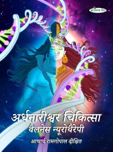 Read more about the article आरोग्य पीठ की 25+ वर्षों की ऐतिहासिक यात्रा