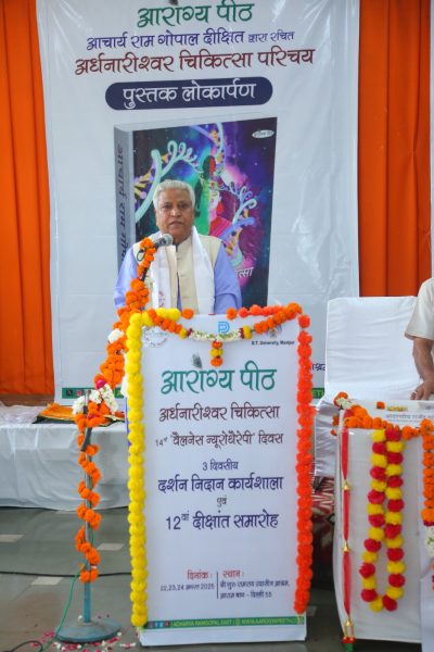 Read more about the article अर्धनारीश्वर चिकित्सा वैलनेस न्यूरोथैरेपी बन रही है चिकित्सा जगत की नई उम्मीद – आदरणीय राम लाल जी
