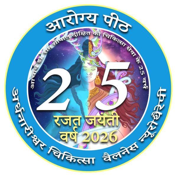 You are currently viewing आरोग्य पीठ का रजत जयंती वर्ष 2026